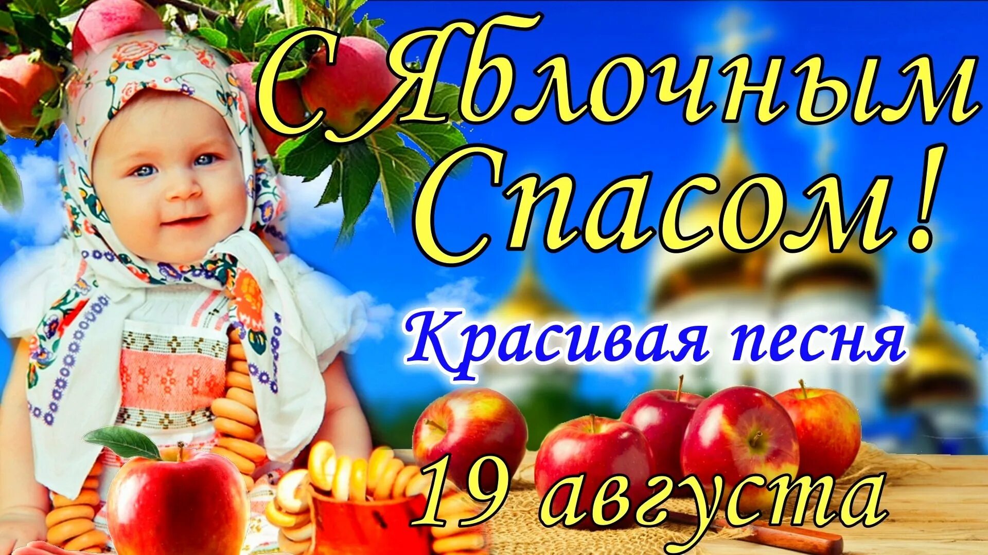 Яблочный спас в 2025 году дата когда. 19 яблочный спас. 19 августа преображение господне яблочный спас картинки. с яблочным спасом прикольные. открытка яблочный спас для дошкольников.