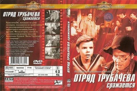 Отряд трубачева сражается
