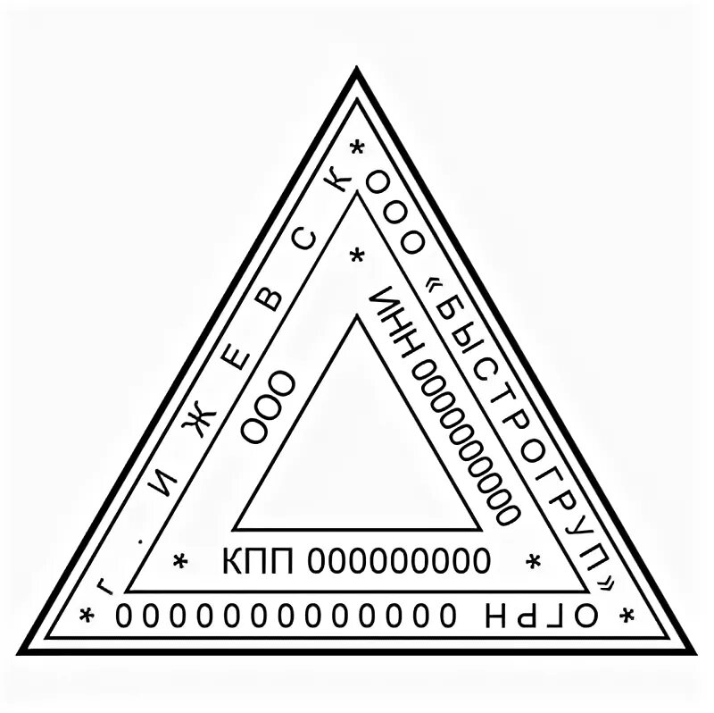 Треугольная печать. Треугольная печать для справок. Печать треугольной формы. Треугольный штамп