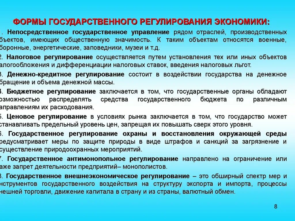 Формы государственного регулирования. Государственное регулирование экономики. Формы государственного регулирования рыночной экономики. Экономические формы регулирования.