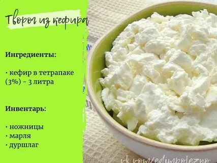 Творог что приготовить быстро кефир