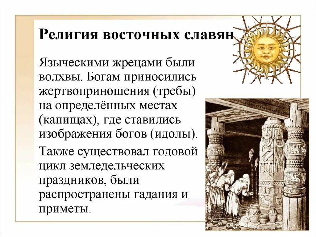 Каким богам поклонялись восточные славяне и адыги. Капище восточные славяне язычество. Религиозные верования восточных славян 6 класс. Языческие верования восточных славян политеизм.