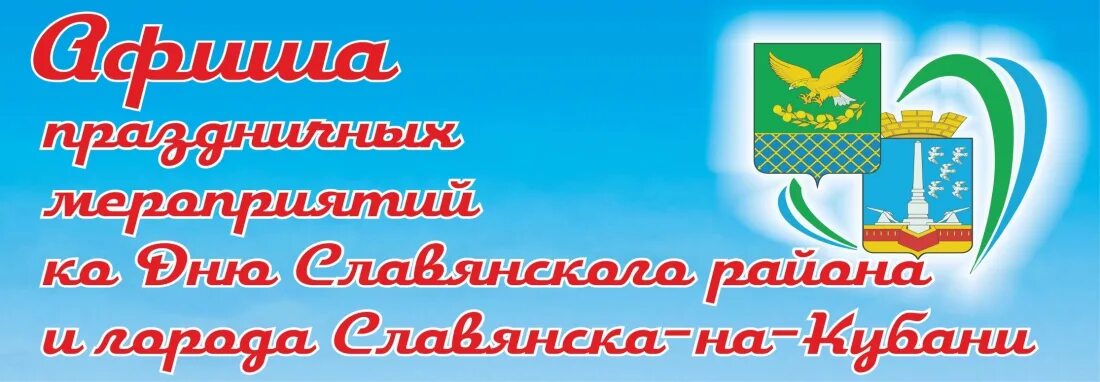 День рождения славянск на кубани. Я люблю славянск на кубани. Театральная площадь славянск на кубани. Театральная площадь славянск на кубани. Афиша праздника.
