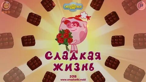 Игра смешарики сладкая жизнь