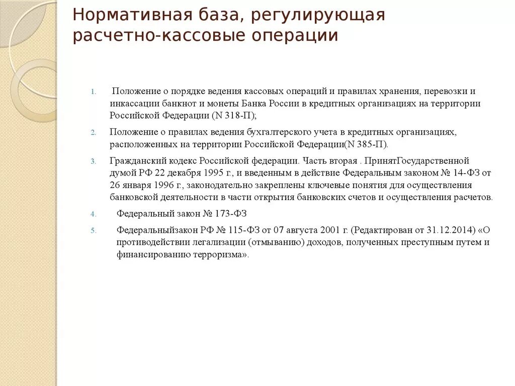 Регулирование кассовых операций. Правовую базу организации кассовых операций. Нормативно-правовые акты по ведению кассовых операций.. Учет и порядок ведения кассовых операций.. Нормативно правовые документы регулирующие кассовые операции.