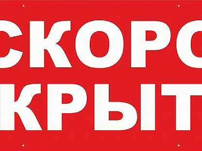 Скоро откроются новые