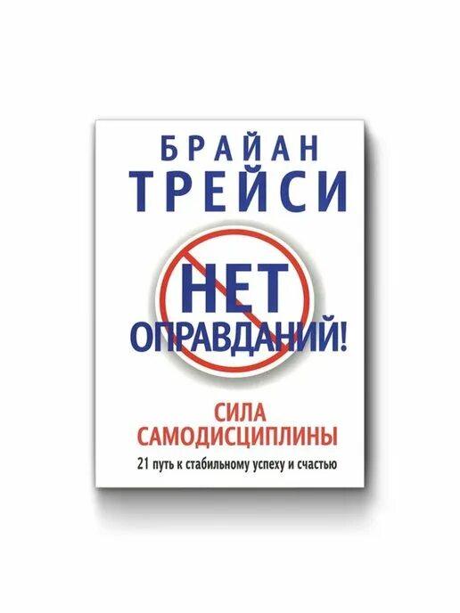 Нет оправданий брайан. Брайан трейси нет оправданий. брайан трейси нет оправданий сила самодисциплины. сила самодисциплины брайан трейси книга. книга нет оправданий.
