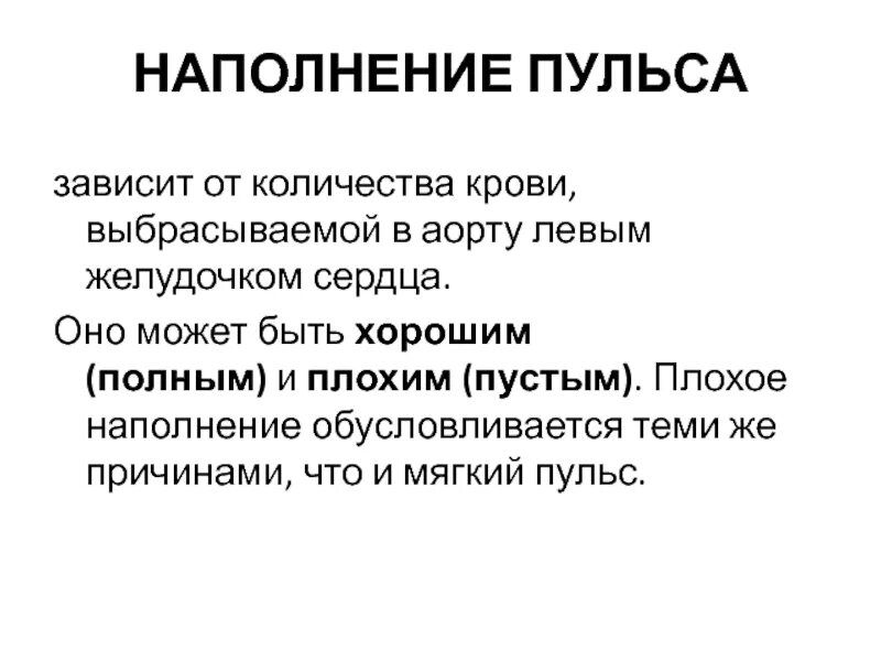 Наполнение пульса. Наполнение пульса зависит. Пульс разного наполнения. Как определить наполнение пульса. Сильное наполнение пульса