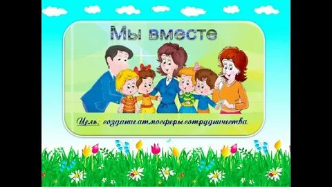 Презентация родитель ребенок детский сад
