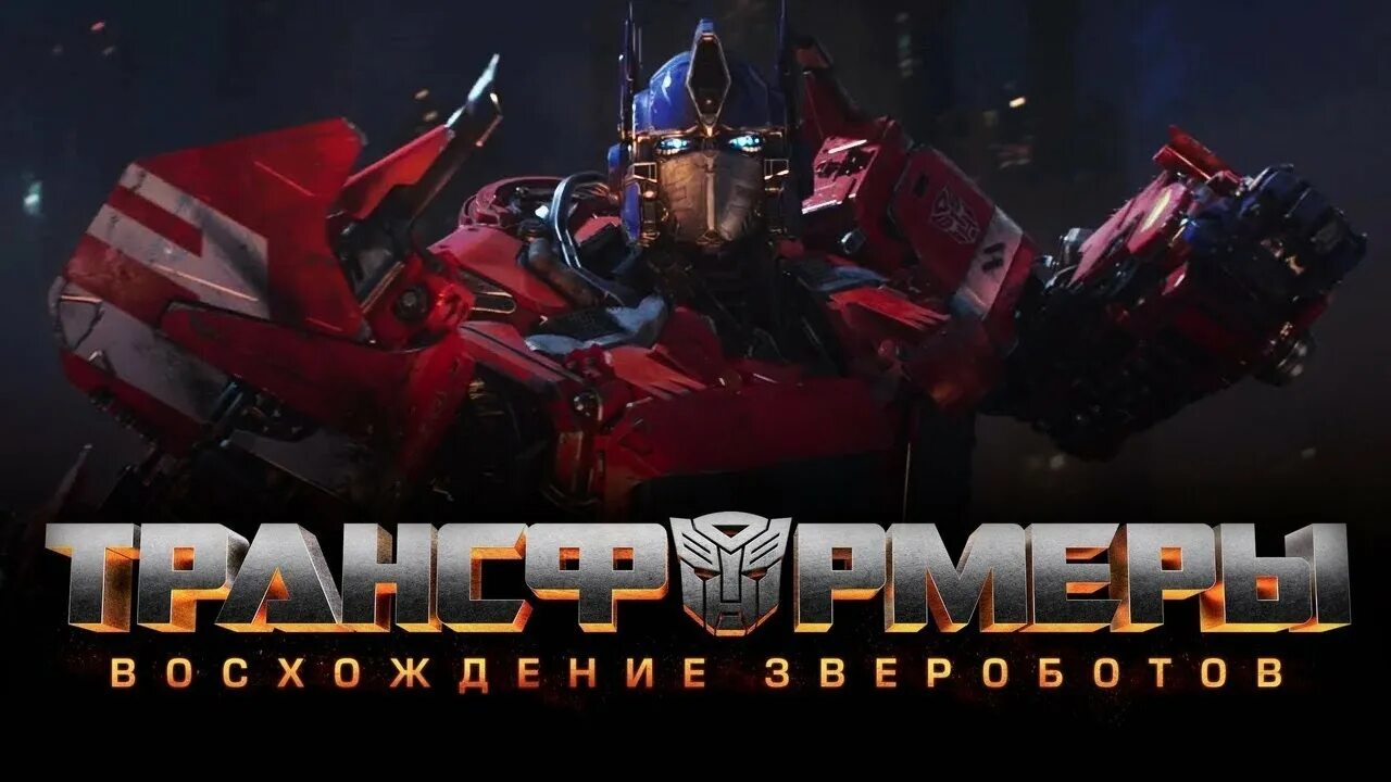 Автоботы восхождение звероботов. Трансформеры восхождение звероботов 2025. трансформеры возрождение звероботов. трансформеры 2025 восхождение звероботов.
