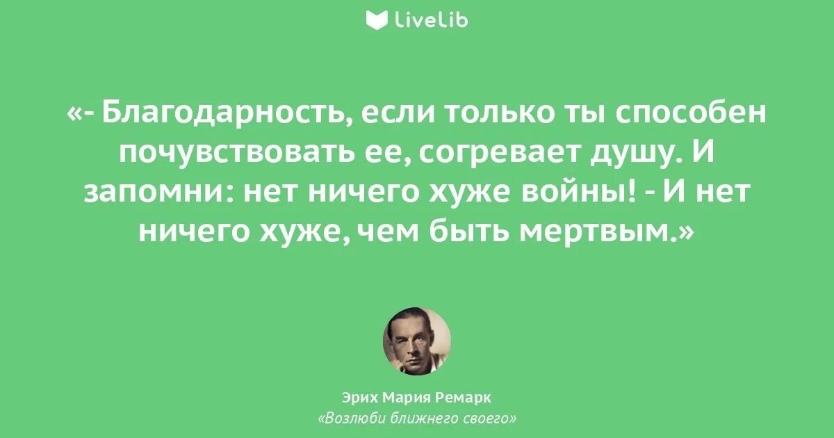 Цитаты и афоризмы ремарка. Цитаты ремарка. ремарк цитаты. возлюби ближнего своего ремарк.