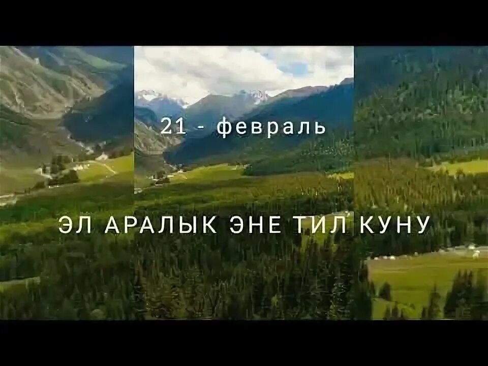 21 февраль эне тил куну. 21 Февраль эне тили. 21 Февраль дуйнолук эне тил куну. Эне тил күнү21 февраль. Изображение 21 февраль эне тил куну.