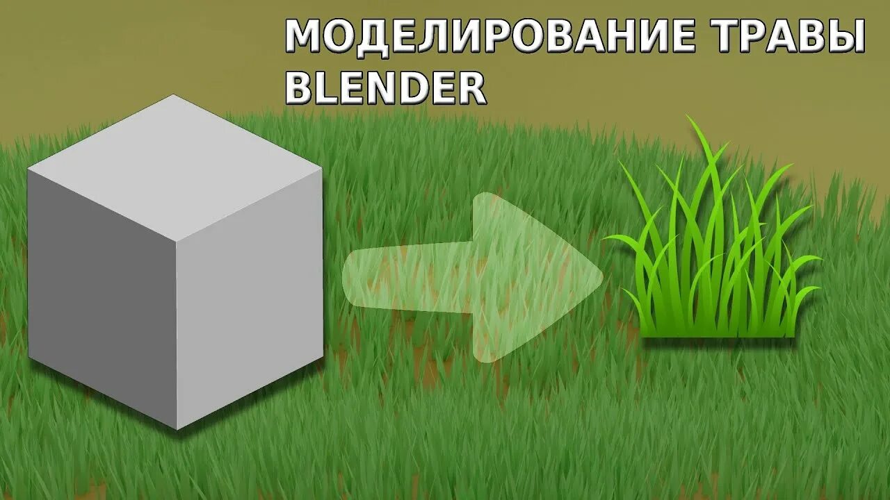 Как сделать траву в блендер. Трава в blender. реалистичная трава в блендере. создание травы в blender. текстура травы для blender.