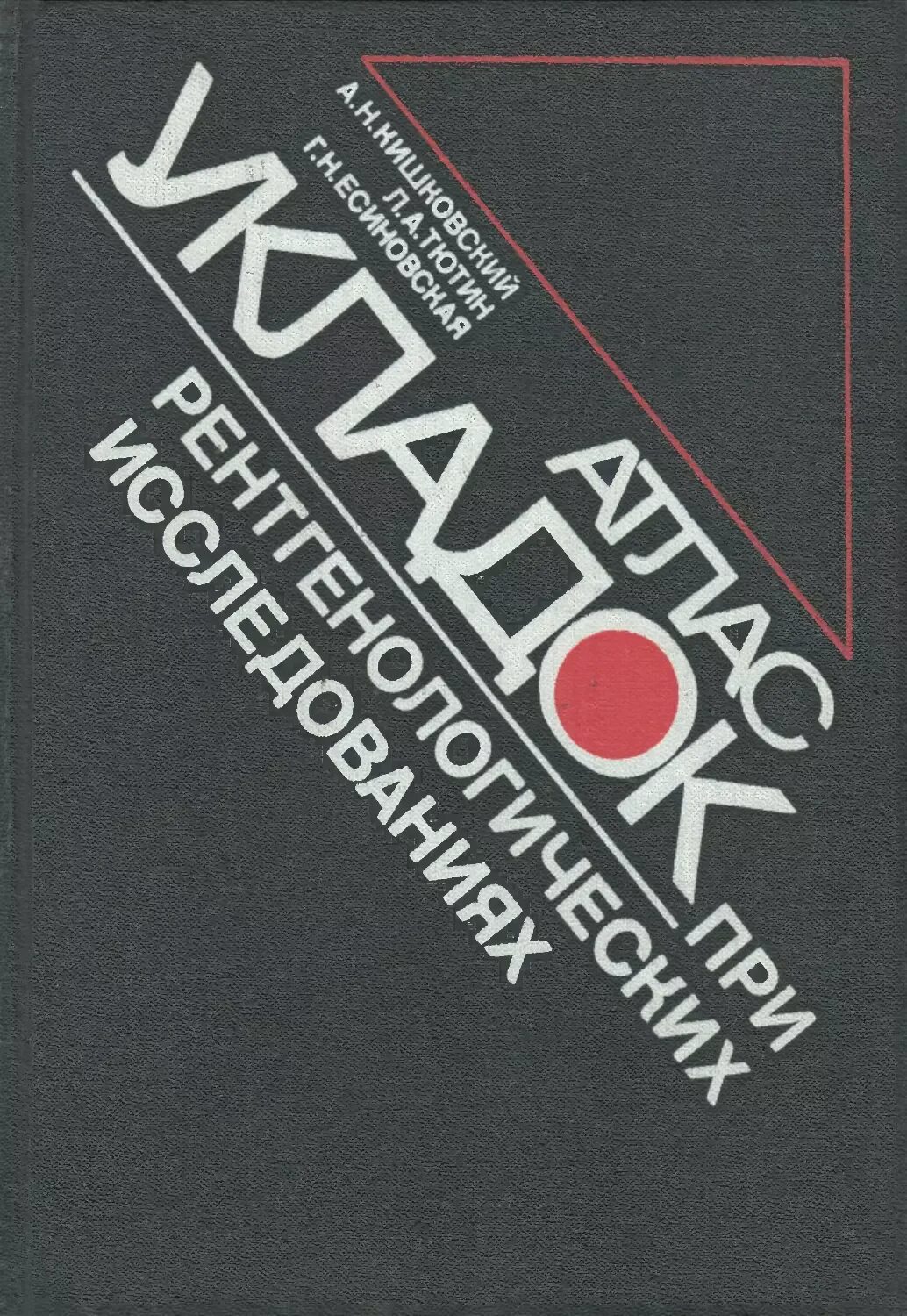 Кишковский атлас укладок. Кишковский атлас укладок. Атлас рентгенологических укладок ростовцева. Рентгенограмма кисти в боковой проекции. Атлас рентгенологических укладок кишковский.
