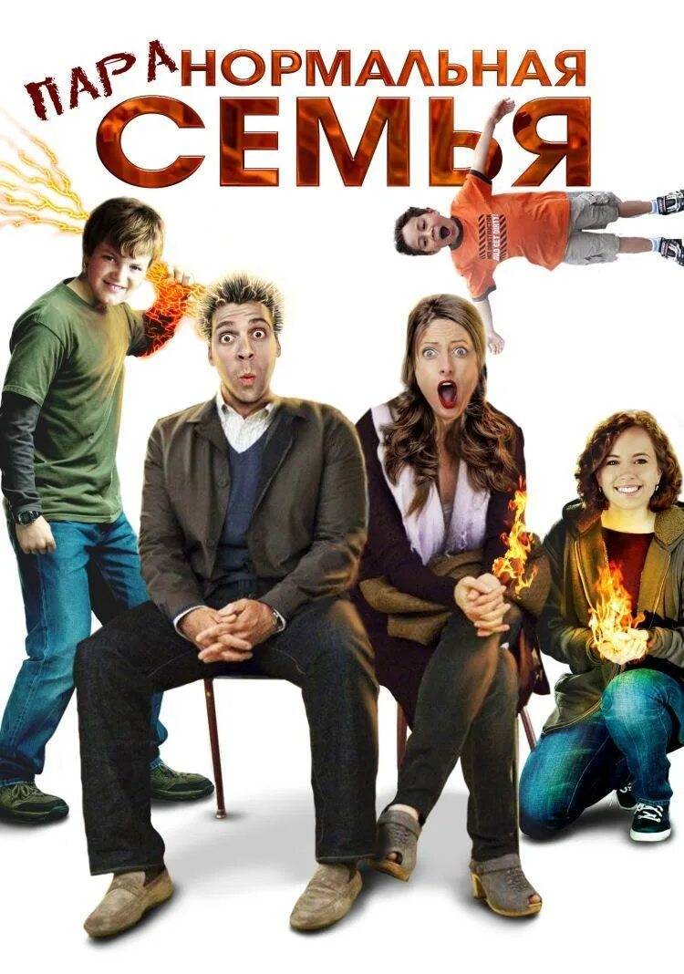 Семейные комедии. Betrand the terrible fred. Комедии приключения для всей семьи очень. Комедия про путешествие семьи. Приключенческие комедии для всей семьи.