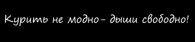 Курить не модно Дыши свободно. Курить не модно. Акция курить не модно. Надпись курить не модно Дыши свободно.