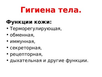 Функции гигиены
