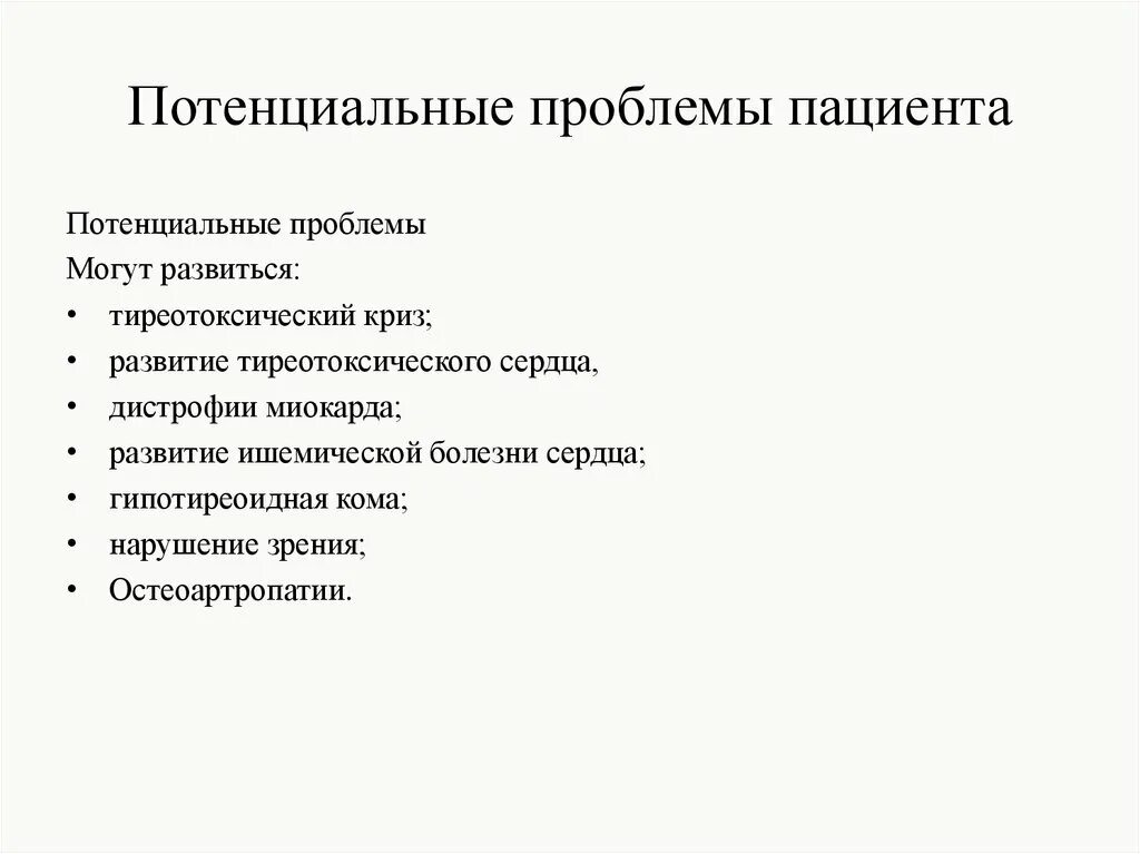 Потенциальные проблемы пациента при гипертиреозе. Приоритетная проблема пациента с гипотиреозом. Гипотиреоз приоритетные п. Приоритетные проблемы проблемы пациента это.