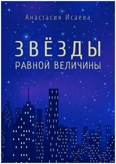 Звезды равной величины