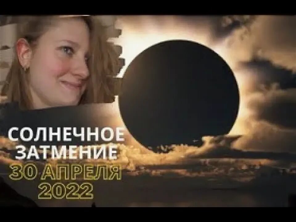 Влияние затмения на знаки зодиака. Солнечное затмение 30 апреля 2022. Когда солнечное затмение в 2022. Солнечное затмение для детей. Солнечное затмение 2022 в Челябинске.
