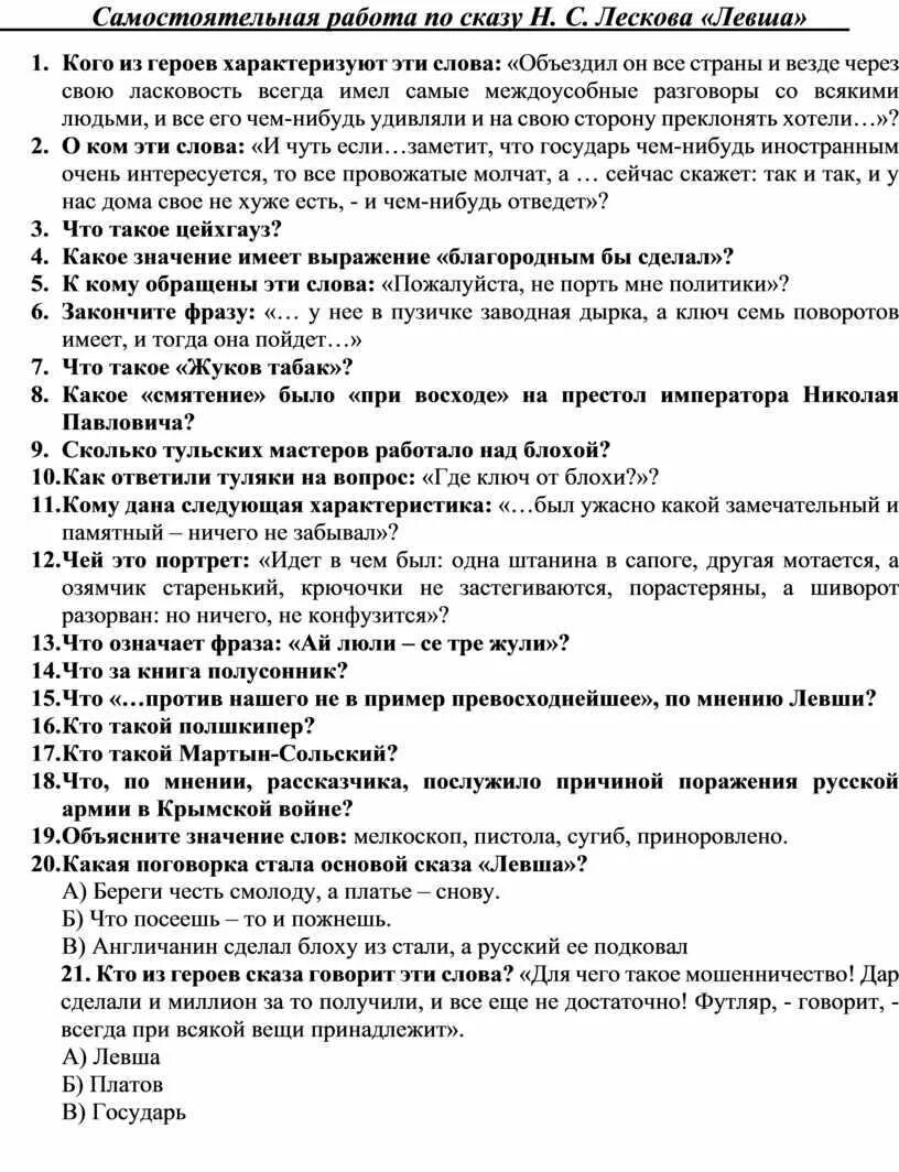 Тест по лескову 10 класс. Тест по литературе 6 класс Левша. Вопросы по Левше 6 класс. Вопросы по Левше с ответами. Проверочная работа по сказу Левша.