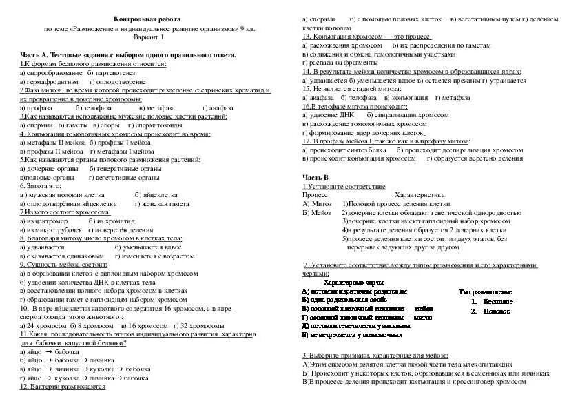 Индивидуальное развитие организма контрольная работа. Тестовая работа по теме размножение и индивидуальное развитие. Кр по теме размножения и индивидуальное развитие 9 кл. Индивидуальное развитие организма проверочная работа. Контрольная по биологии номер 1