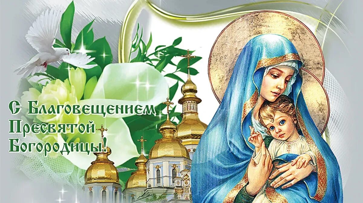 7 апреля какой праздник православный 2024. С Благовещением. С Благовещением Пресвятой Богородицы. Благовещение Святой Богородицы. Благовещение поздравления.