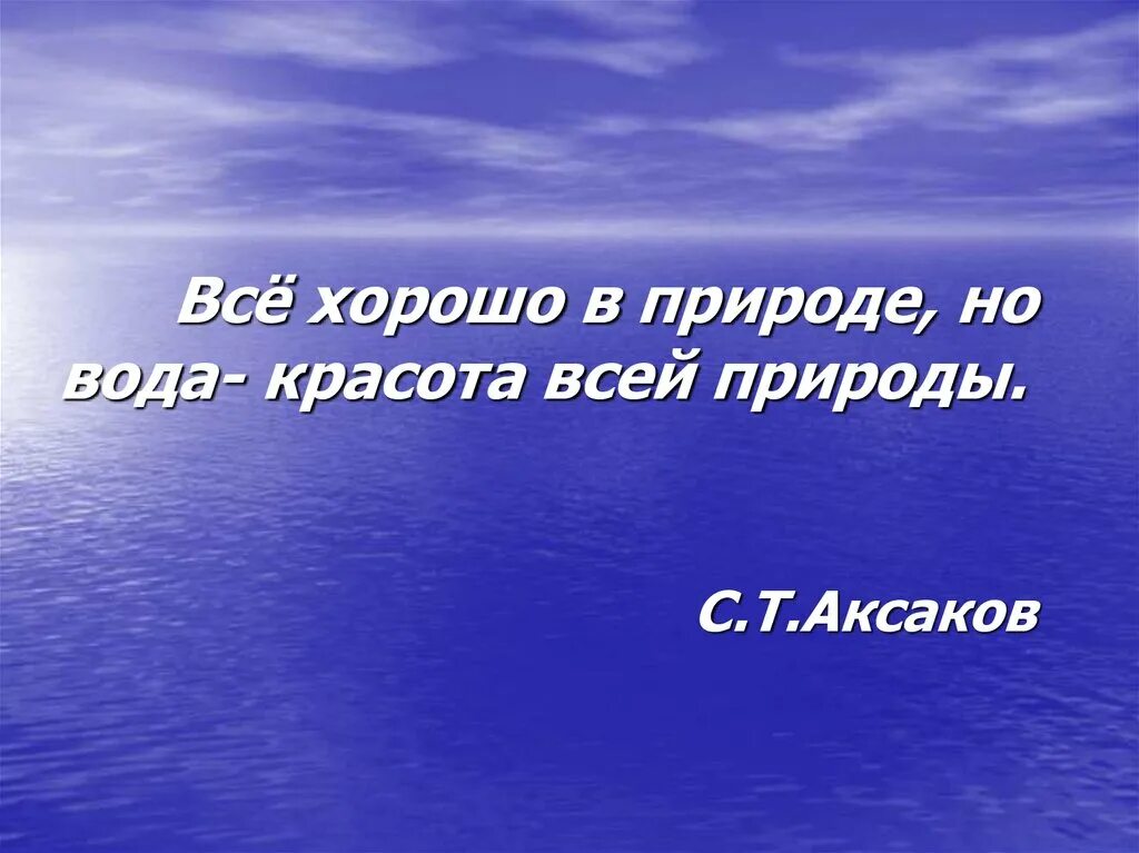 Вода родной край. Рассказ о красоте воды. Всё хорошо в природе но вода красота всей природы текст. Всё хорошо в природе но вода красота всей природы ЕГЭ. Русский язык 5 класс все хорошо в природе но вода красота всей природы.