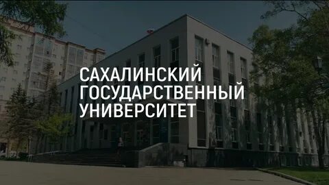 Сайт сахалинского государственного университета