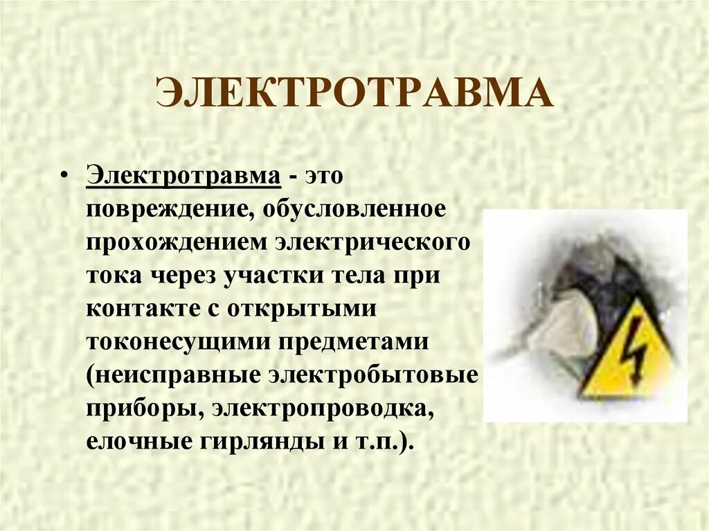 Электротравма причины. Причины электротравм на производстве. Причины электротравматизма.