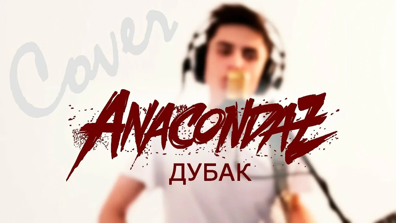 Анакондаз дубак