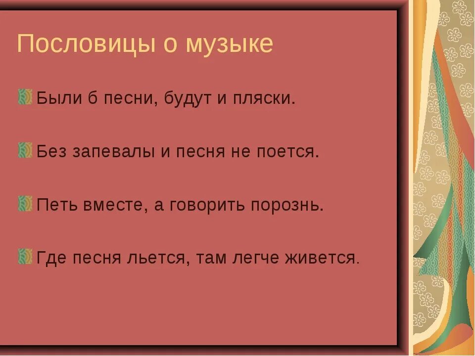 Подбери золотому правилу. Пословицы и поговорки о Музыке и музыкантах. Пословицы о Музыке. Поговорки о Музыке. Пословицы о песнях.