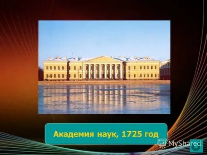 Открытие академии в петербурге