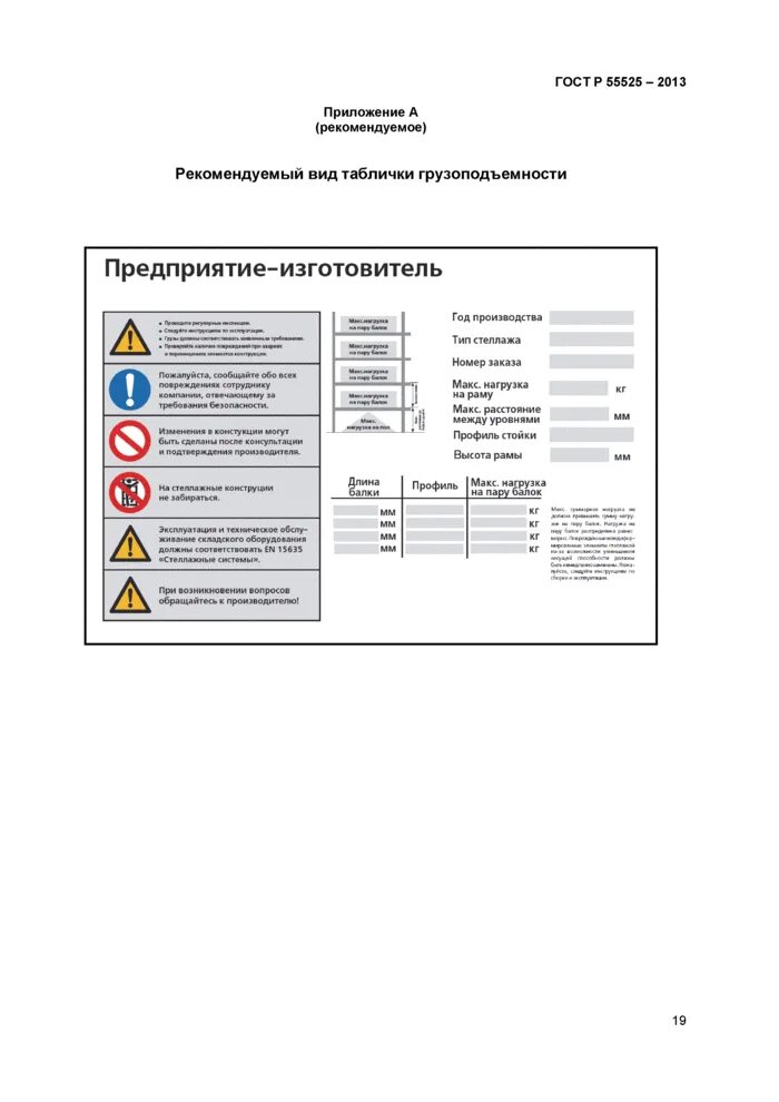 Бирка на стеллаж. Стеллажи ГОСТ Р 55525-2013. Табличка на стеллажи ГОСТ Р 55525-2017. ГОСТ Р 55525-2017 складское оборудование стеллажи сборно-разборные. ГОСТ Р 55525-2013 складское оборудование стеллажи сборно-разборные.