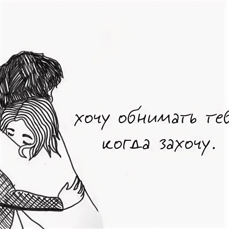 Прости что так давно тебя обнимал. Хочу тебя обнять. хочется обнять. обнять бы тебя сейчас. я хочу обнимашки.