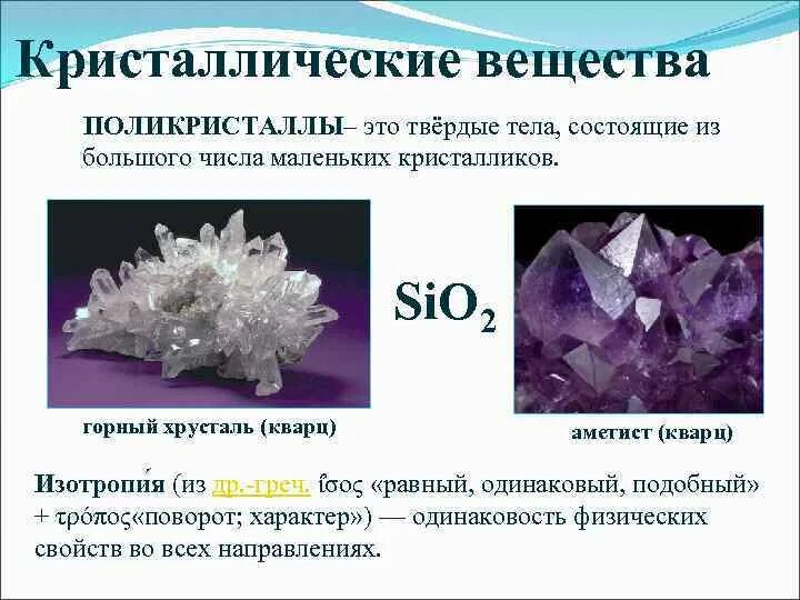 Сколько дают кристаллов. Кристаллы твёрдые тела. Твердые Кристаллические вещества. Кристалл химического соединения. Поликристаллические Кристаллы.
