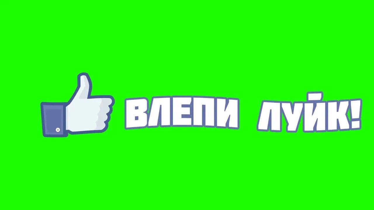 Скачивание видео лайк. Поставь лайк хромакей. Хромакей лайка и подписки. Лайк подписка. Подписка хромакей.