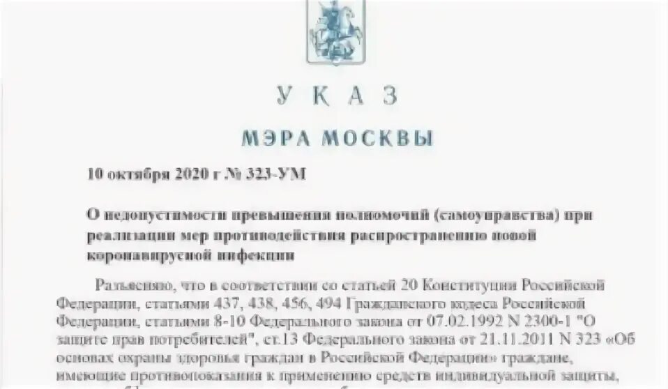 Указ мера 5. Указ мэра Москвы. Указ Собянина о масочном режиме. Указ мэра Москвы о масочном режиме. Приказ мэра Москвы.