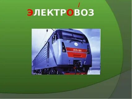 Вагон лексическое значение