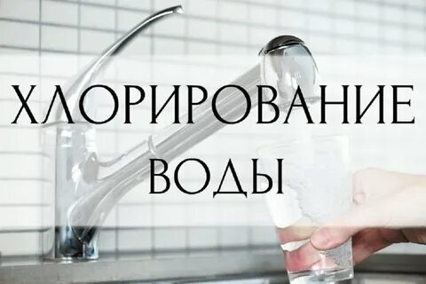 Хлорированная вода