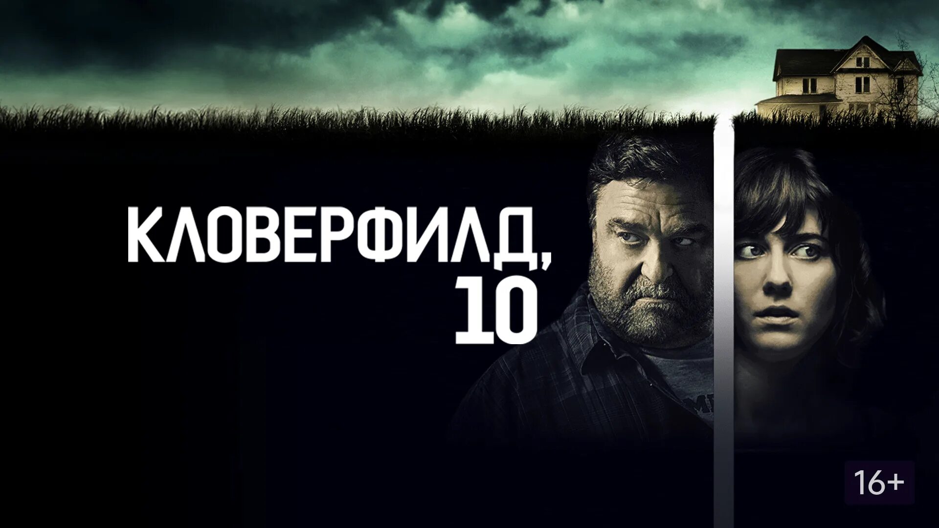 Джон Гудман Кловерфилд 10. Кловерфилд 10 бункер. 10 октябрь 2016