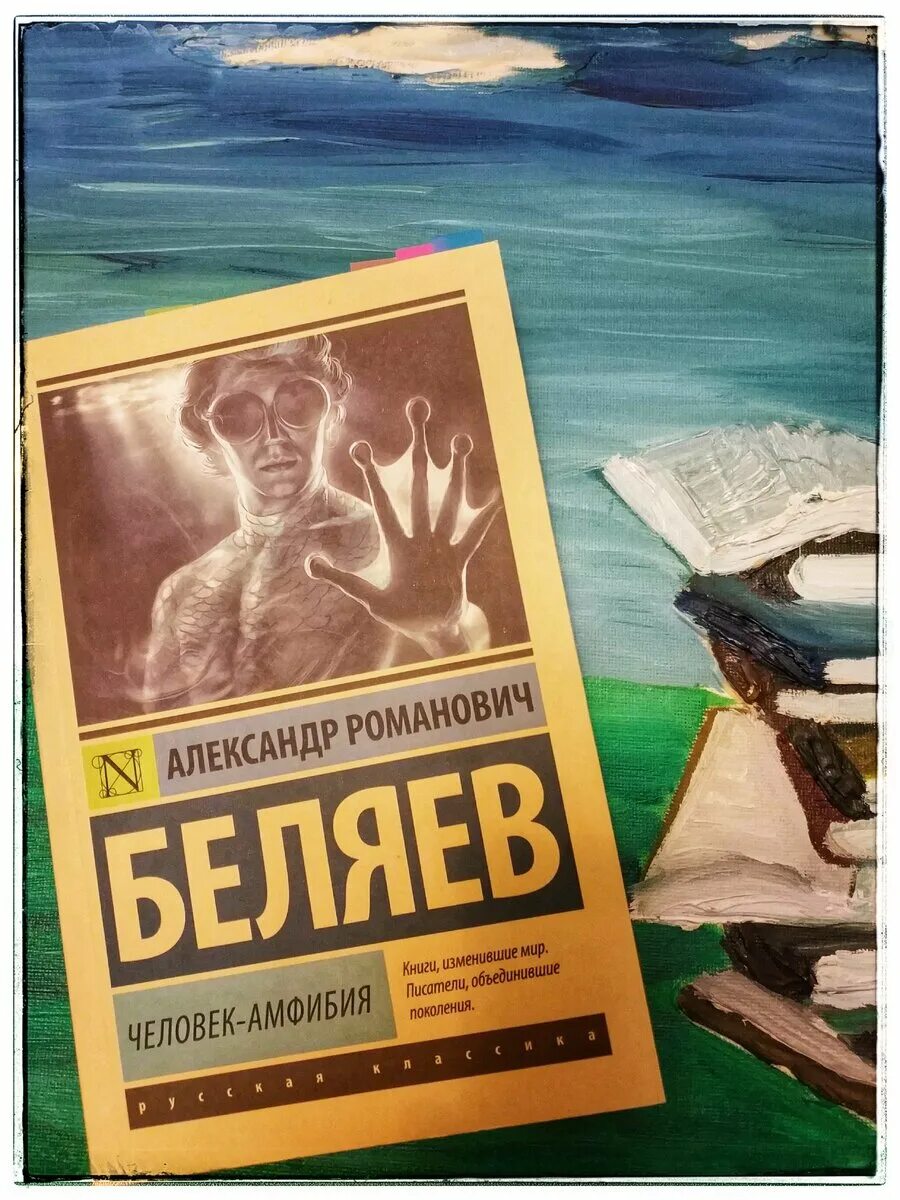 Человек амфибия читать полностью. Человек-амфибия александр беляев книга. человек амфибия 1927. человек амфибия обложка книги. человек амфибия обложка.