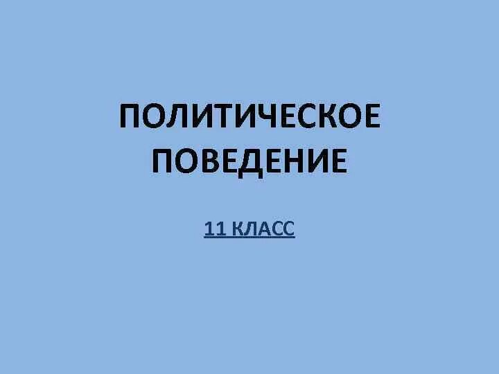 Политическое поведение презентация 11 класс боголюбов. Формы политического поведения. Формы политического поведения. Презентация политическое поведение 11. Политическое поведение 11 класс.