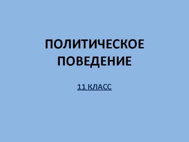 Политическое поведение урок 11 класс