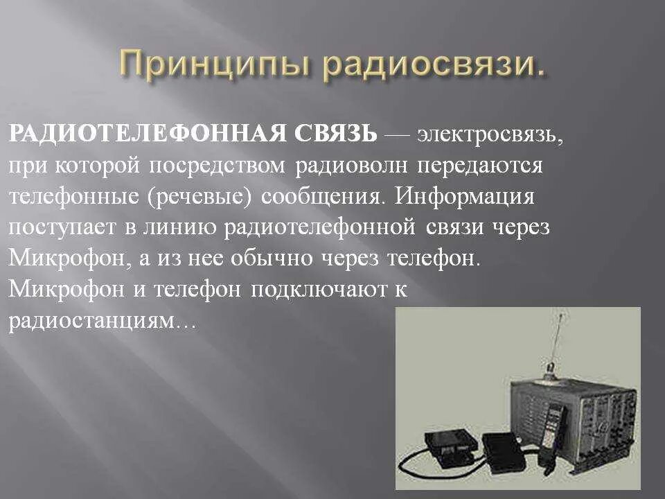 Радиосвязь почему. Принцип радиотелефонной связи. Принцип радиотелеграфной и радиотелефонной связи. Принцип радиотелефон Ой связи. Радиоволны принцип радиосвязи.