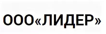 ООО Лидер. Логотип ООО Лидер. ООО Лидер Тюмень. ООО Лидер групп.