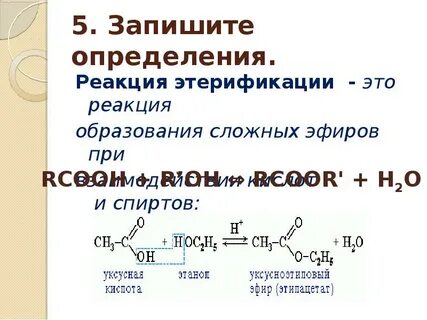 Реакция этерификации формула