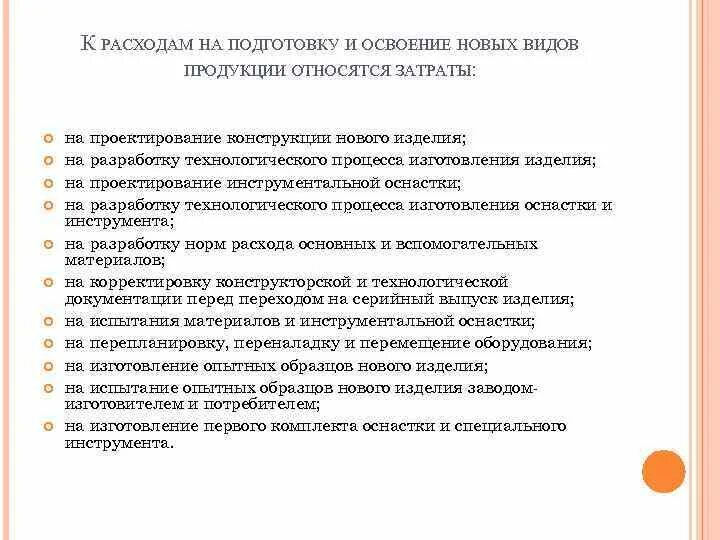 Затраты на подготовку производства. Затраты на проектирование. Расходы на подготовку и освоение производства проводка. Затраты на подгттовку ииосвоение производтсва. К технологическим затратам относят.