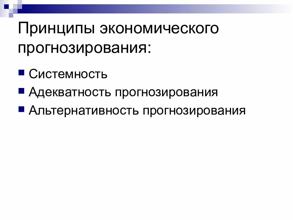 Основные принципы прогнозирования. Принципы прогнозирования в экономике. основные принципы экономического прогнозирования. экономические принципы. функции прогнозирования и планирования.