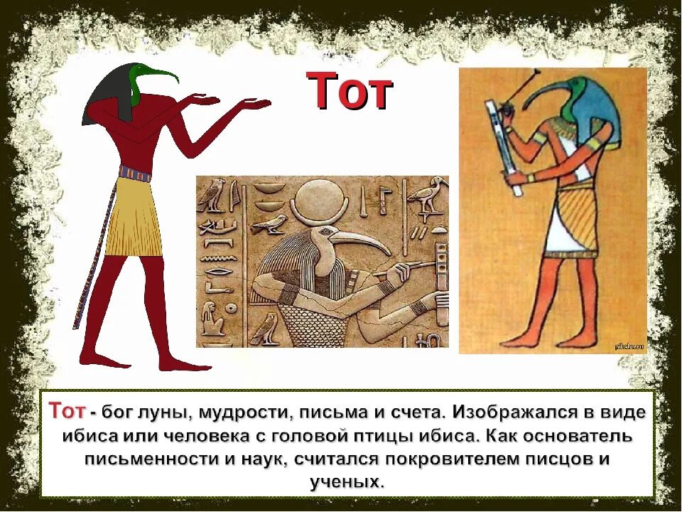 Бог мудрости тот изображался в виде. Религия древних египтян боги египта. бог тот в древнем египте бог чего. бог тот в древнем египте 5 класс. бог тот в древнем египте краткая информация.